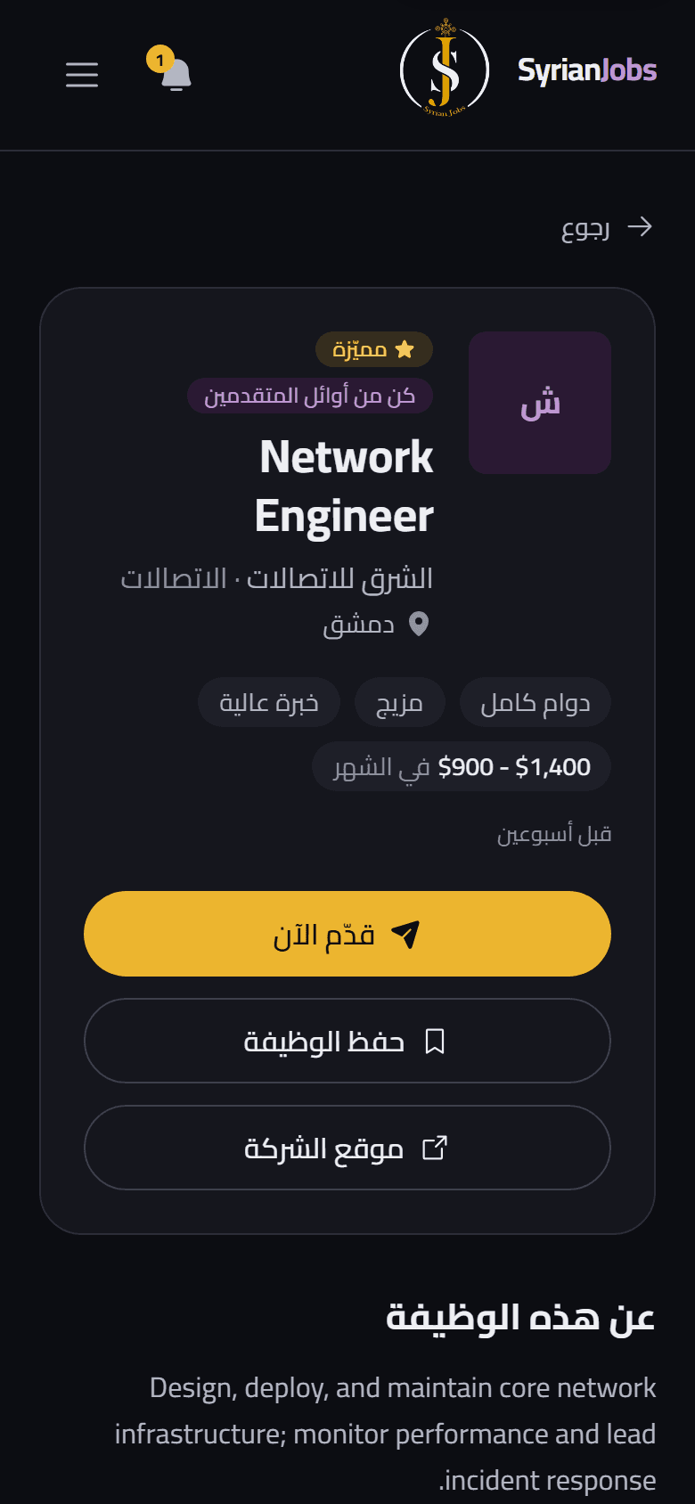 على الهاتف: إعلان مهندس شبكات لدى الشرق للاتصالات في دمشق، مع زر قدّم الآن.