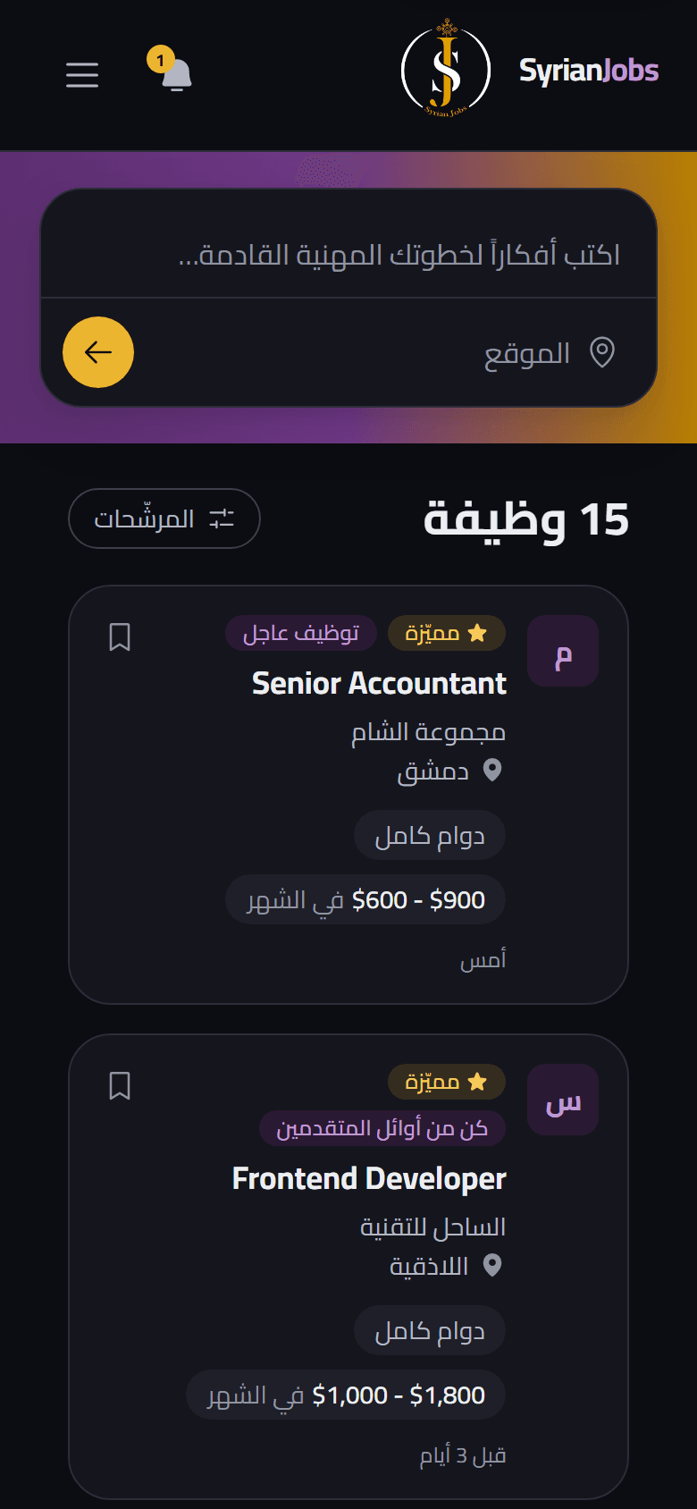 على الهاتف: لوحة الوظائف، وكل إعلان مع شركته ومدينته وراتبه.