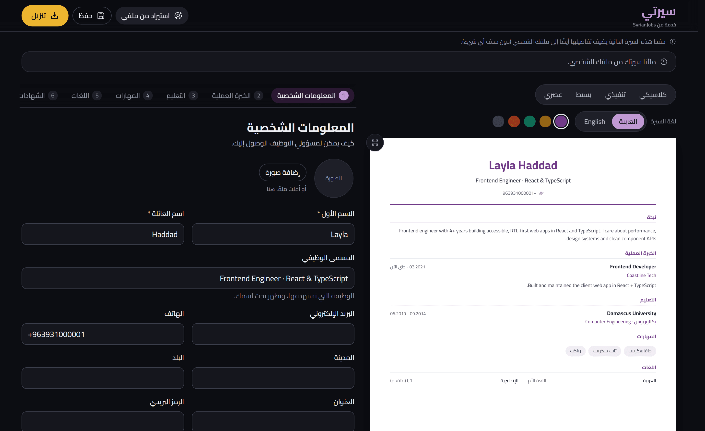 منشئ السيرة الذاتية «سيرتي» وفيه سيرة معبّأة من الملف الشخصي، بجانب قائمة القوالب والنموذج.