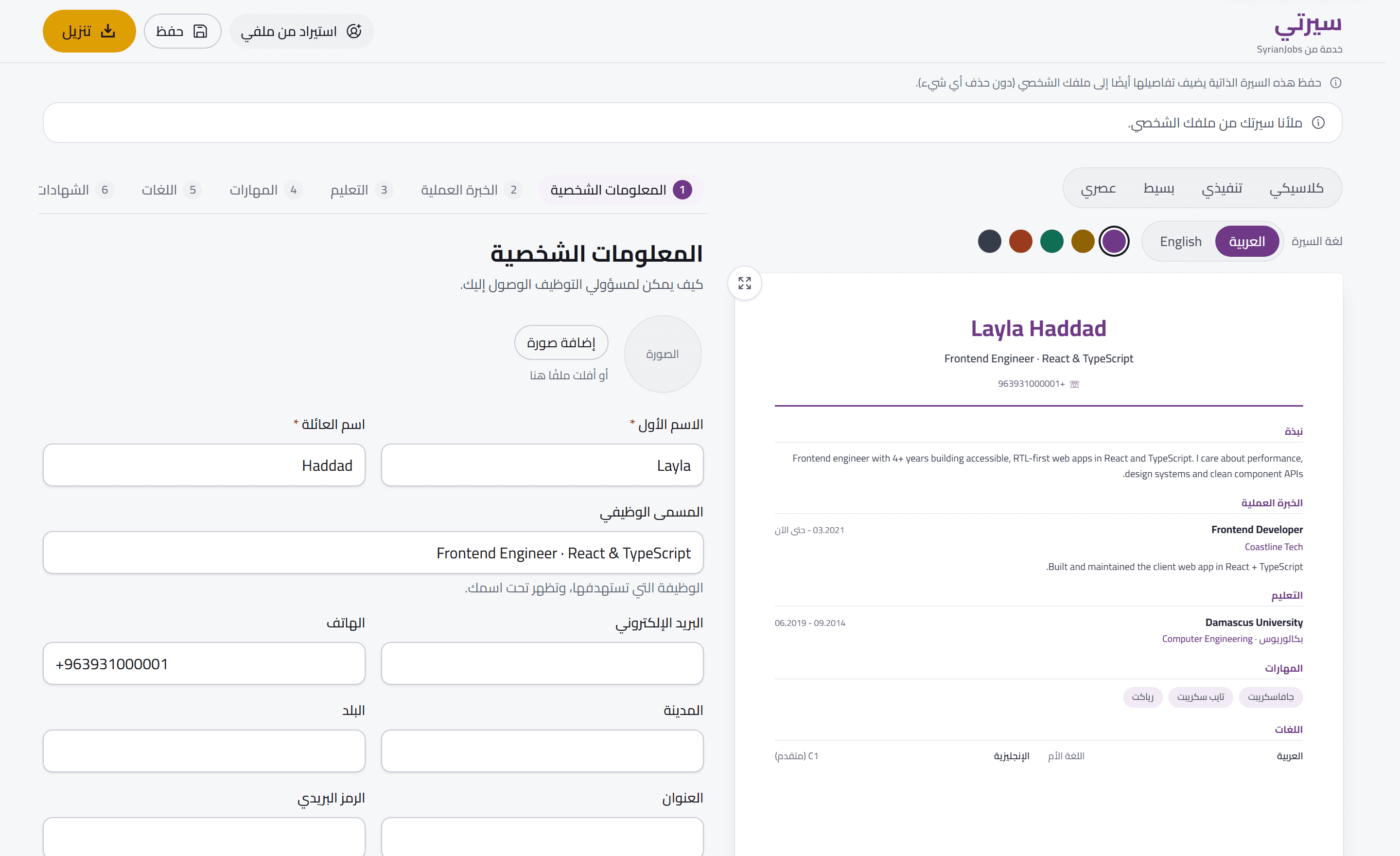 منشئ السيرة الذاتية «سيرتي» وفيه سيرة معبّأة من الملف الشخصي، بجانب قائمة القوالب والنموذج.