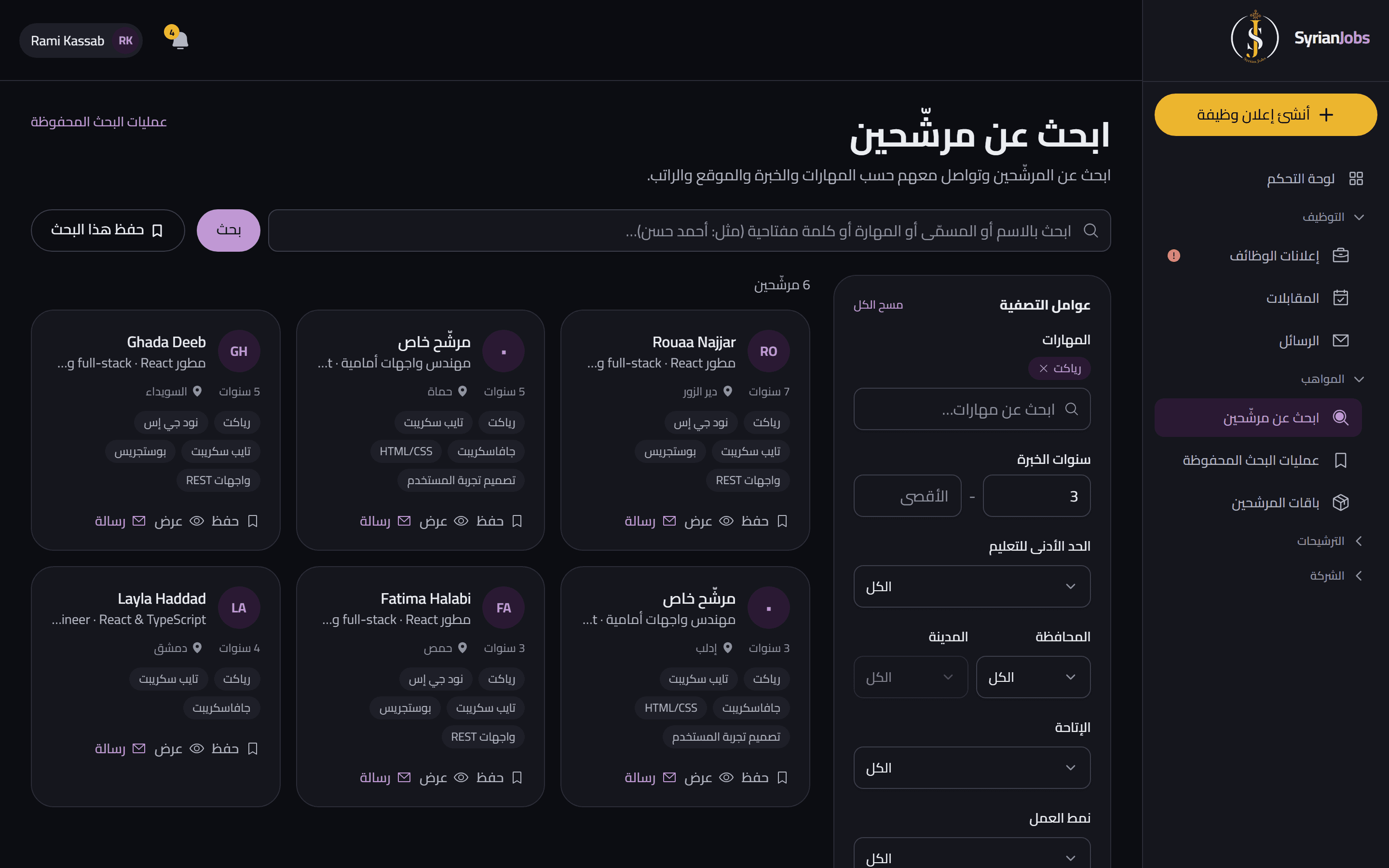 شاشة البحث عن المرشّحين لدى صاحب العمل، مصفّاة حسب المهارة والخبرة مع بطاقات المرشّحين ومهاراتهم.