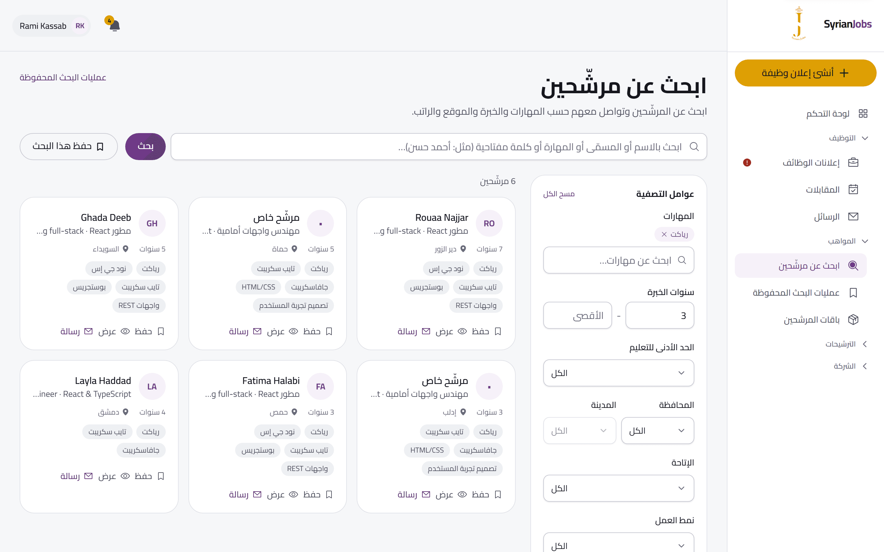شاشة البحث عن المرشّحين لدى صاحب العمل، مصفّاة حسب المهارة والخبرة مع بطاقات المرشّحين ومهاراتهم.