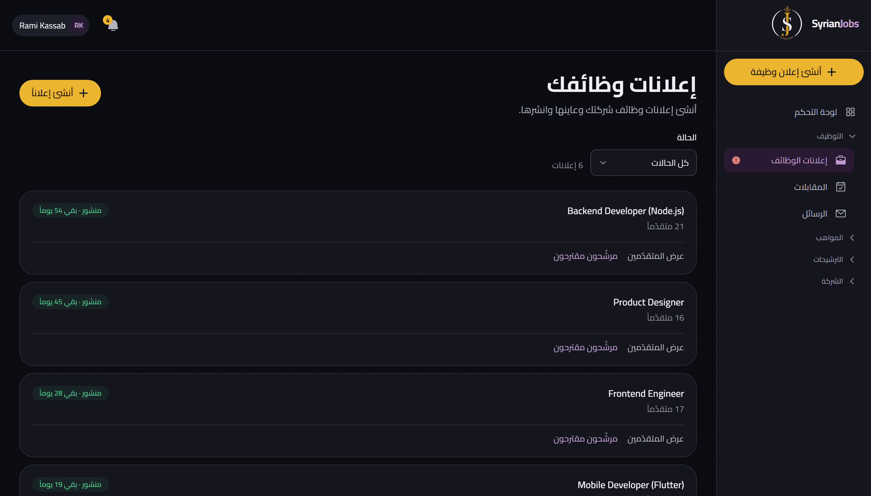 لوحة صاحب العمل وفيها إعلانات الشركة مع حالة كل إعلان وعدد المتقدّمين.