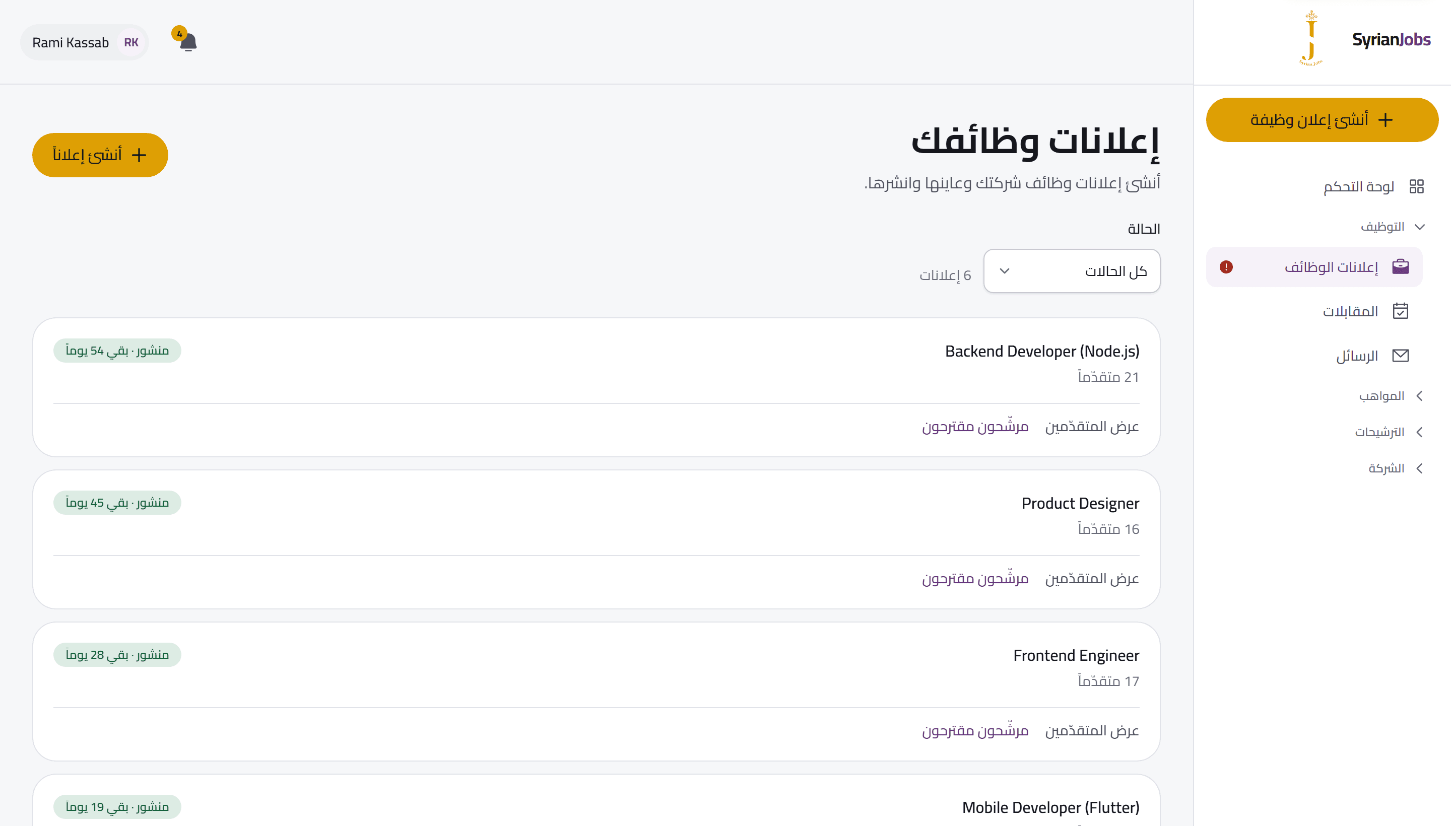 لوحة صاحب العمل وفيها إعلانات الشركة مع حالة كل إعلان وعدد المتقدّمين.